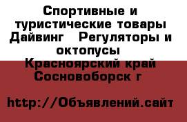 Спортивные и туристические товары Дайвинг - Регуляторы и октопусы. Красноярский край,Сосновоборск г.